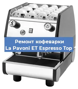 Ремонт клапана на кофемашине La Pavoni ET Espresso Top в Челябинске